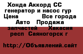 Хонда Аккорд СС7 2,0 генератор и насос гур › Цена ­ 3 000 - Все города Авто » Продажа запчастей   . Хакасия респ.,Саяногорск г.